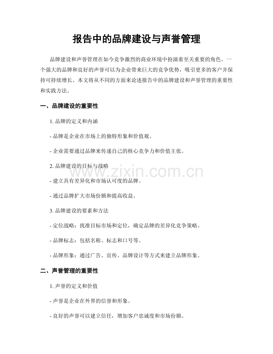 报告中的品牌建设与声誉管理.docx_第1页