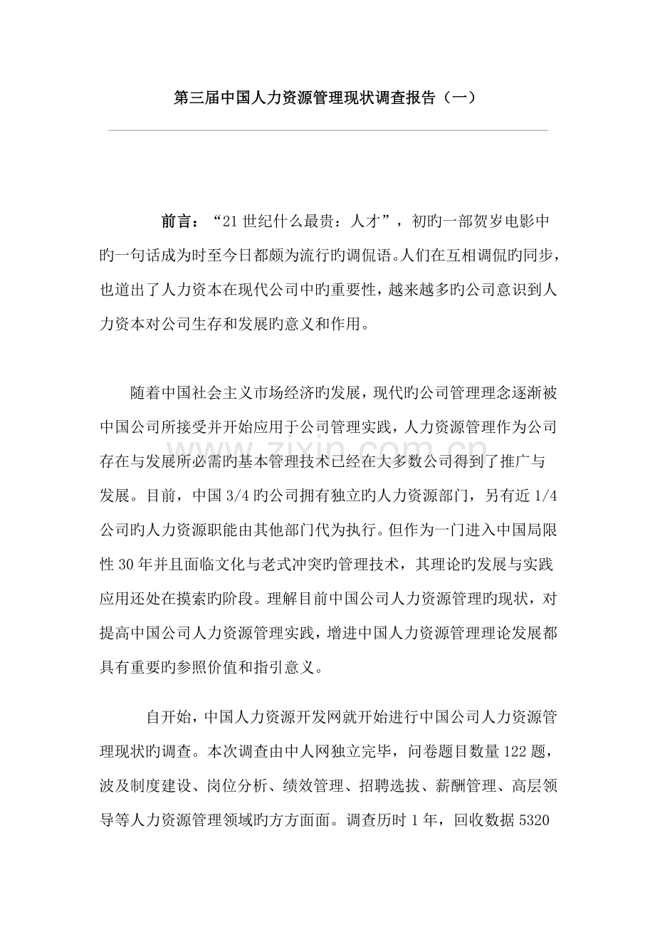 第三届中国人力资源管理现状调查报告.doc_第1页