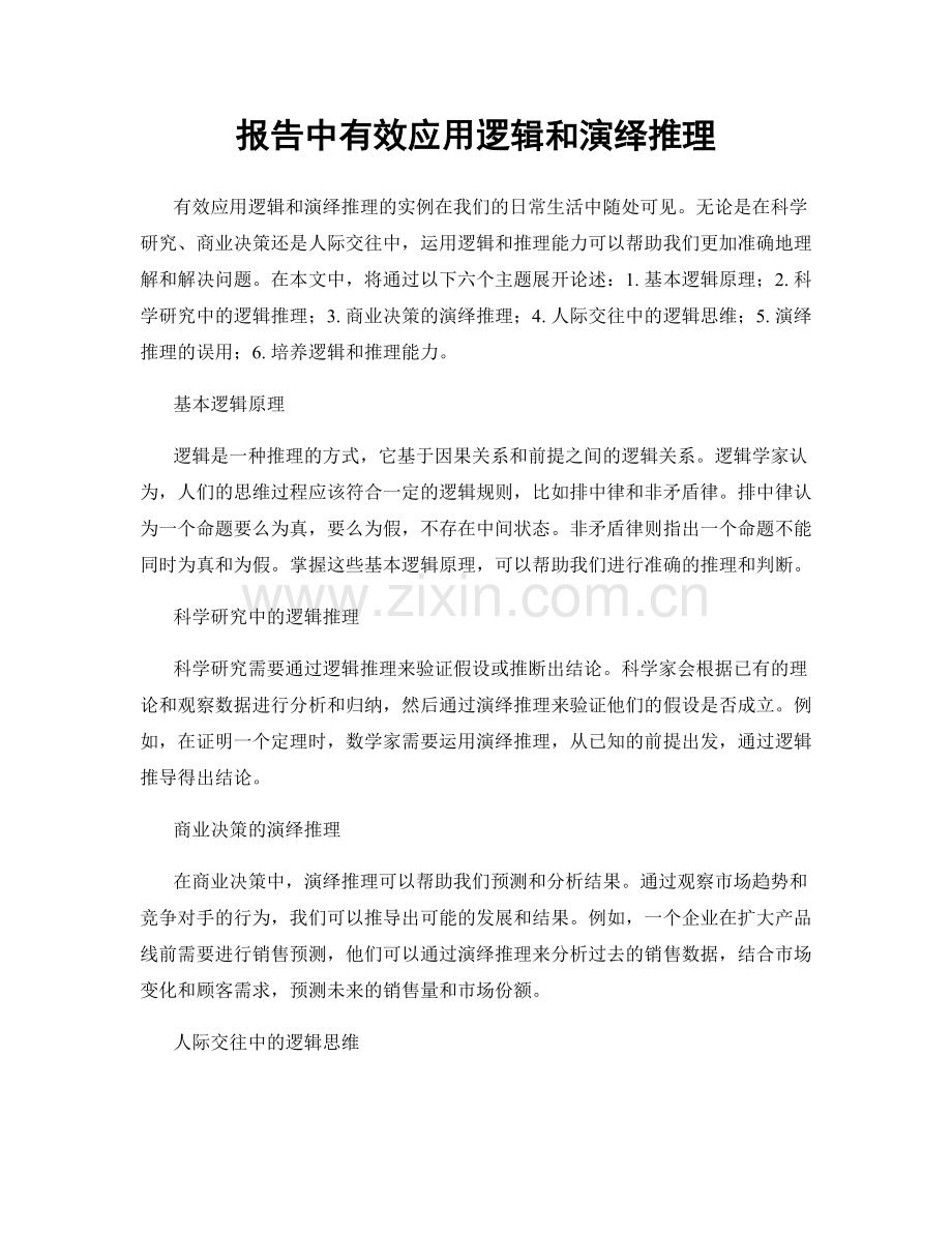 报告中有效应用逻辑和演绎推理.docx_第1页