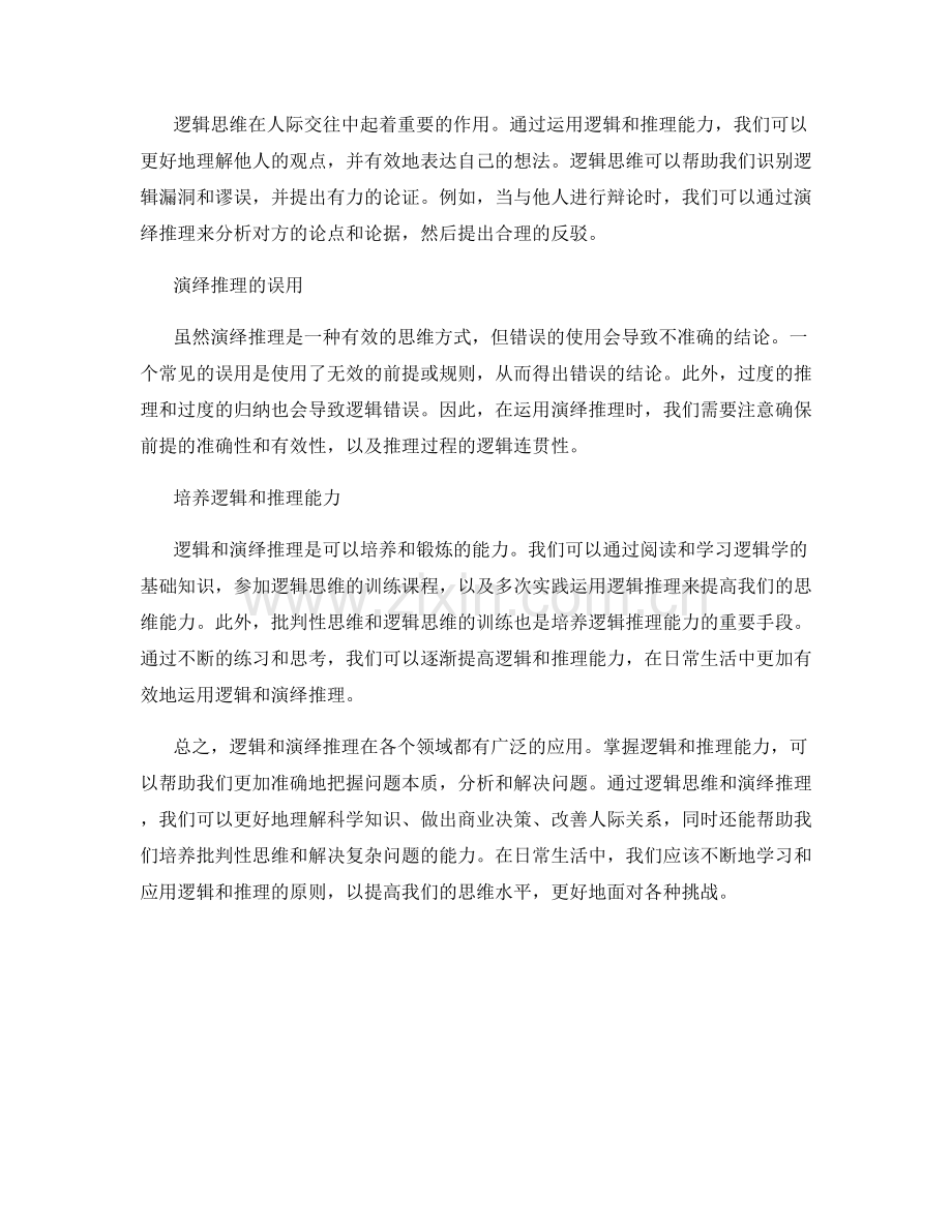 报告中有效应用逻辑和演绎推理.docx_第2页