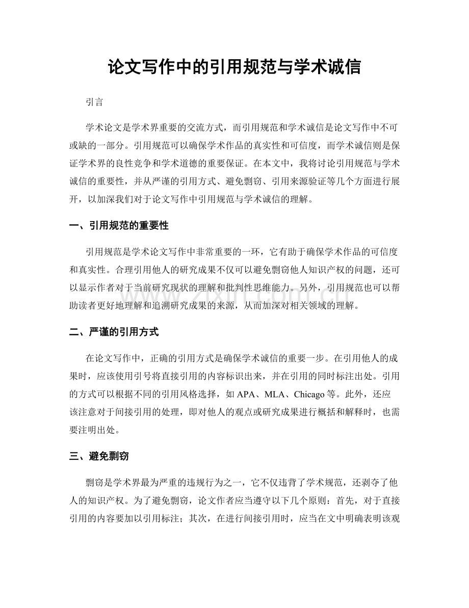 论文写作中的引用规范与学术诚信.docx_第1页