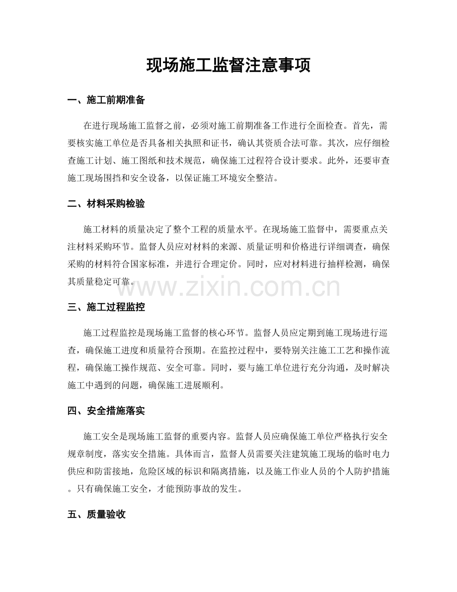 现场施工监督注意事项.docx_第1页