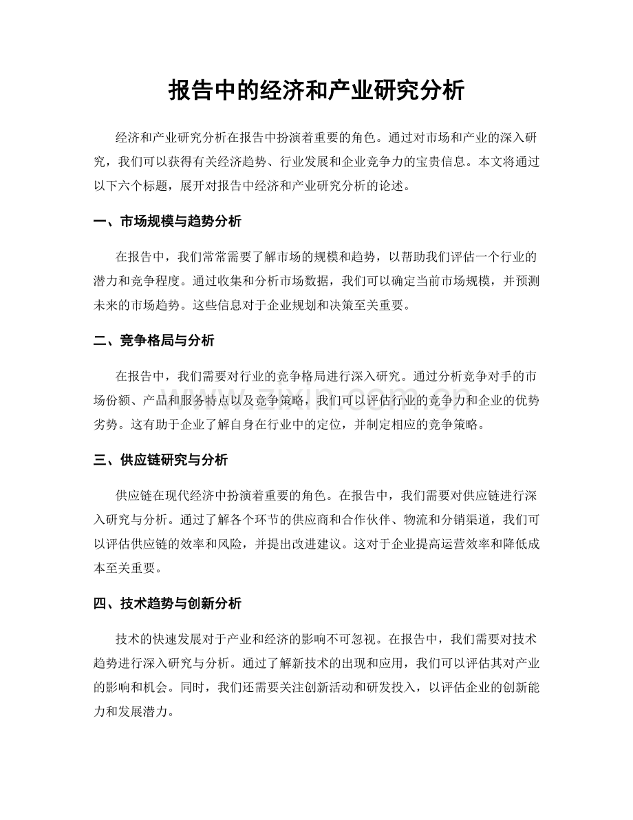 报告中的经济和产业研究分析.docx_第1页