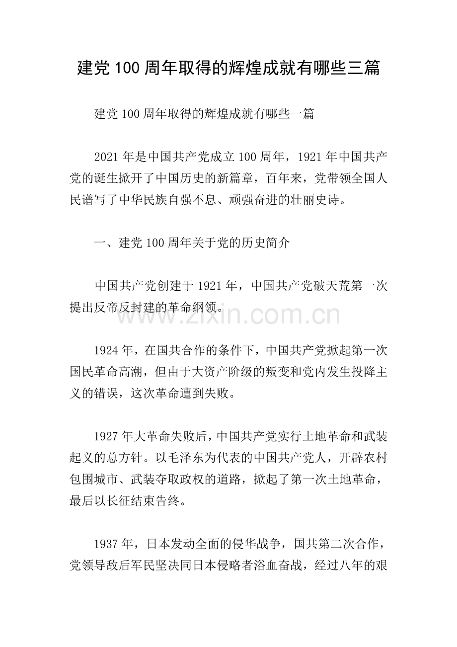 建党100周年取得的辉煌成就有哪些三篇.doc_第1页