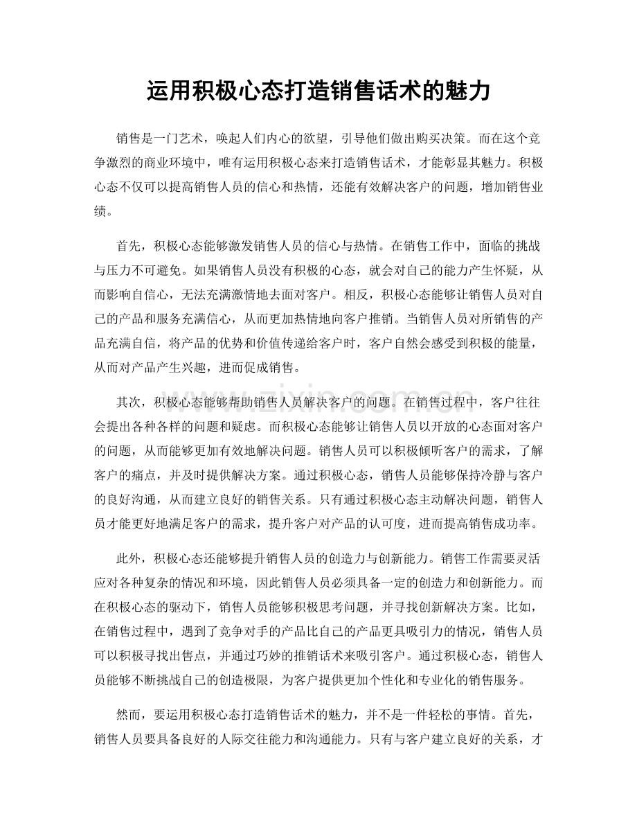 运用积极心态打造销售话术的魅力.docx_第1页