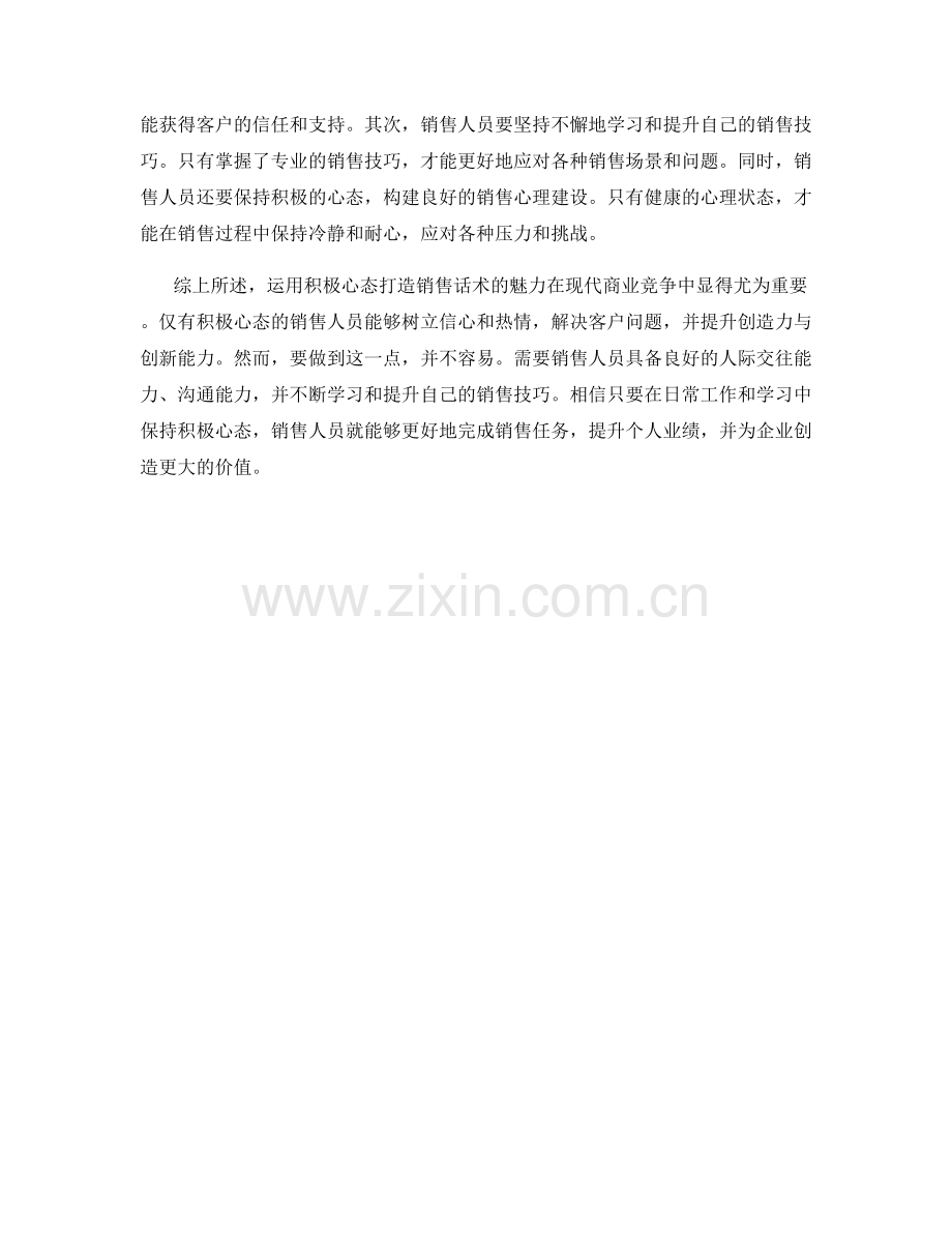 运用积极心态打造销售话术的魅力.docx_第2页