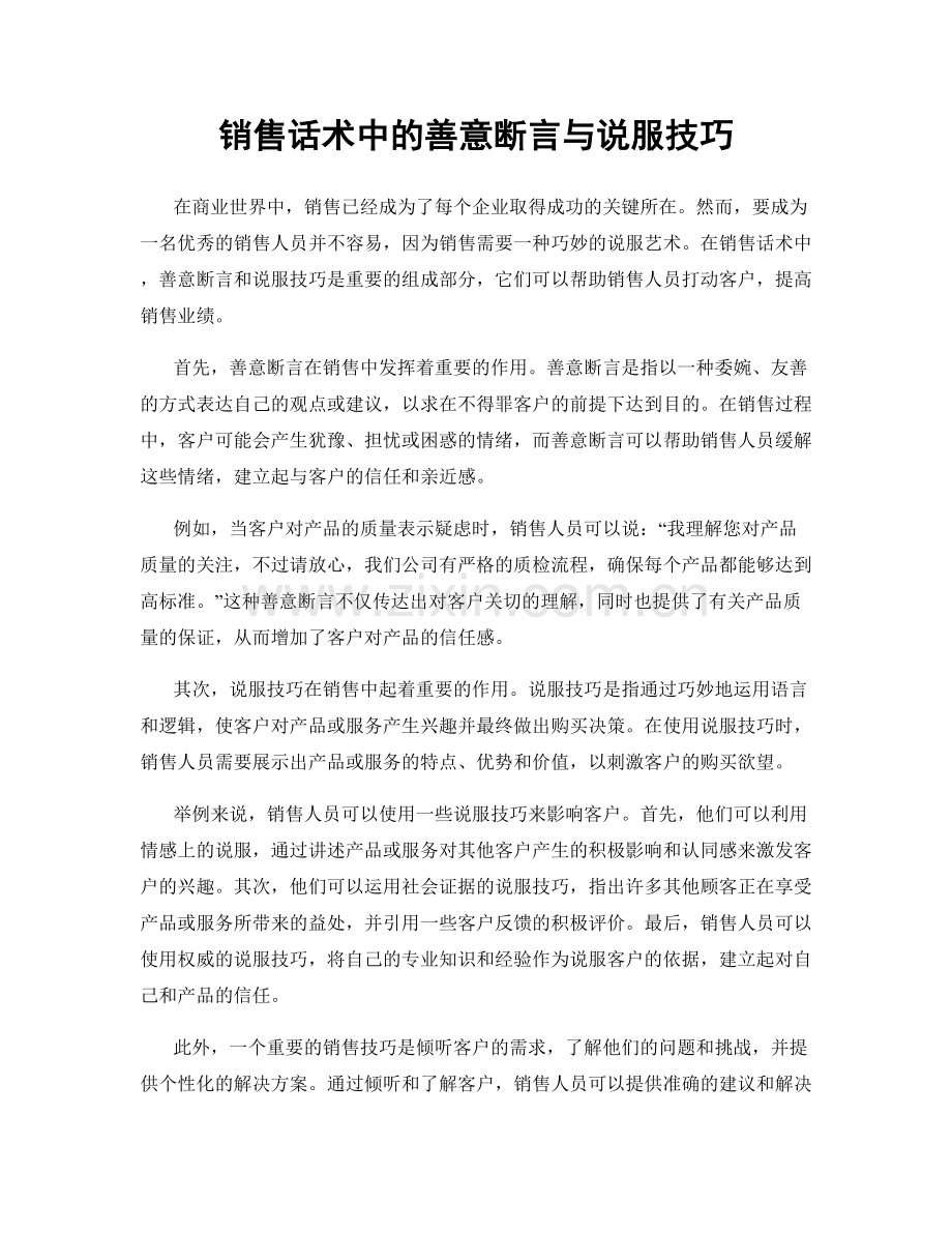 销售话术中的善意断言与说服技巧.docx_第1页