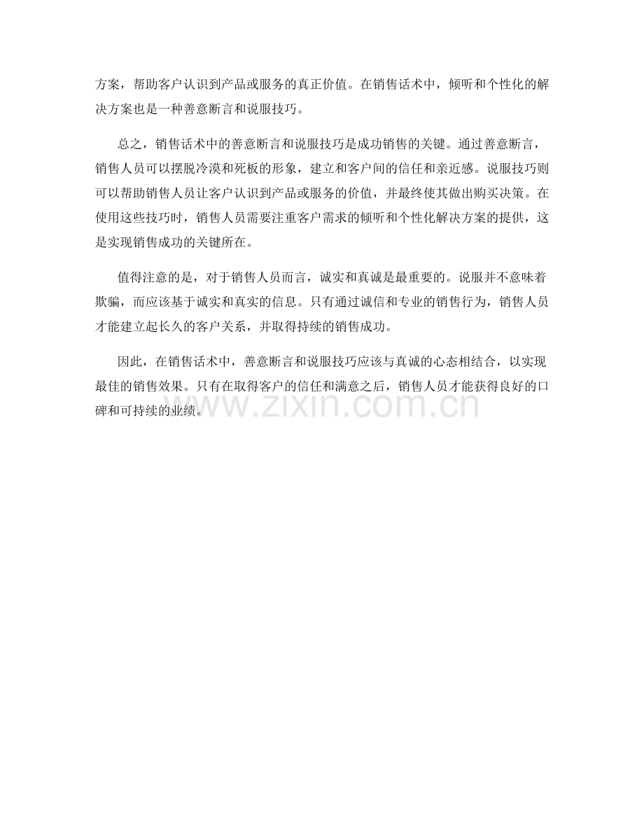 销售话术中的善意断言与说服技巧.docx_第2页