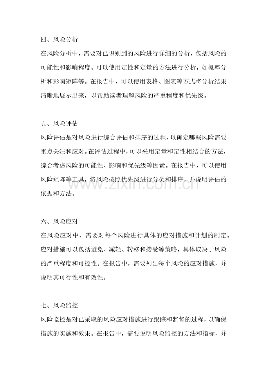 方案的风险评估怎么写报告模板.docx_第2页