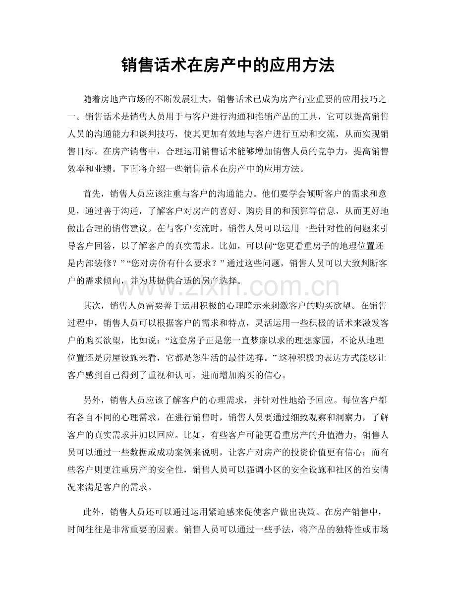 销售话术在房产中的应用方法.docx_第1页