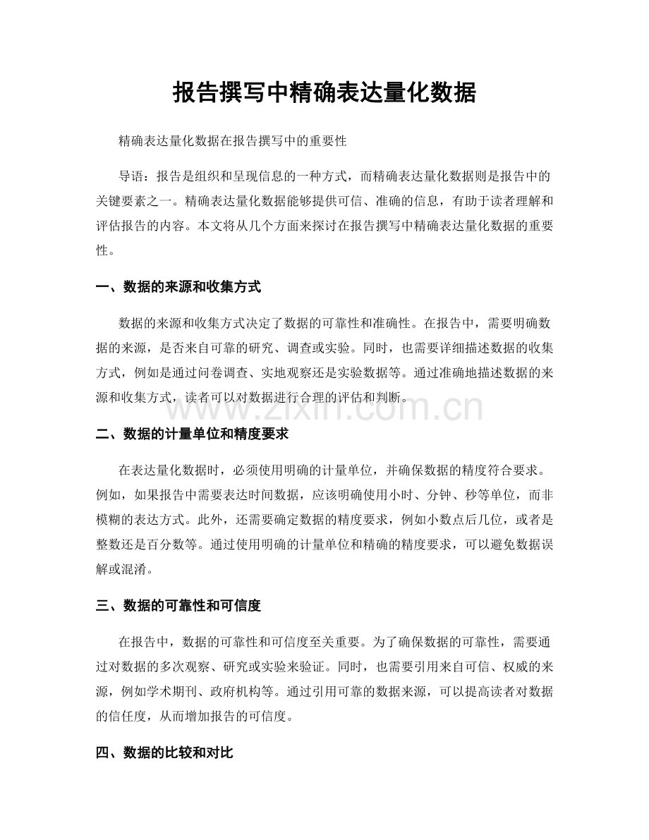 报告撰写中精确表达量化数据.docx_第1页