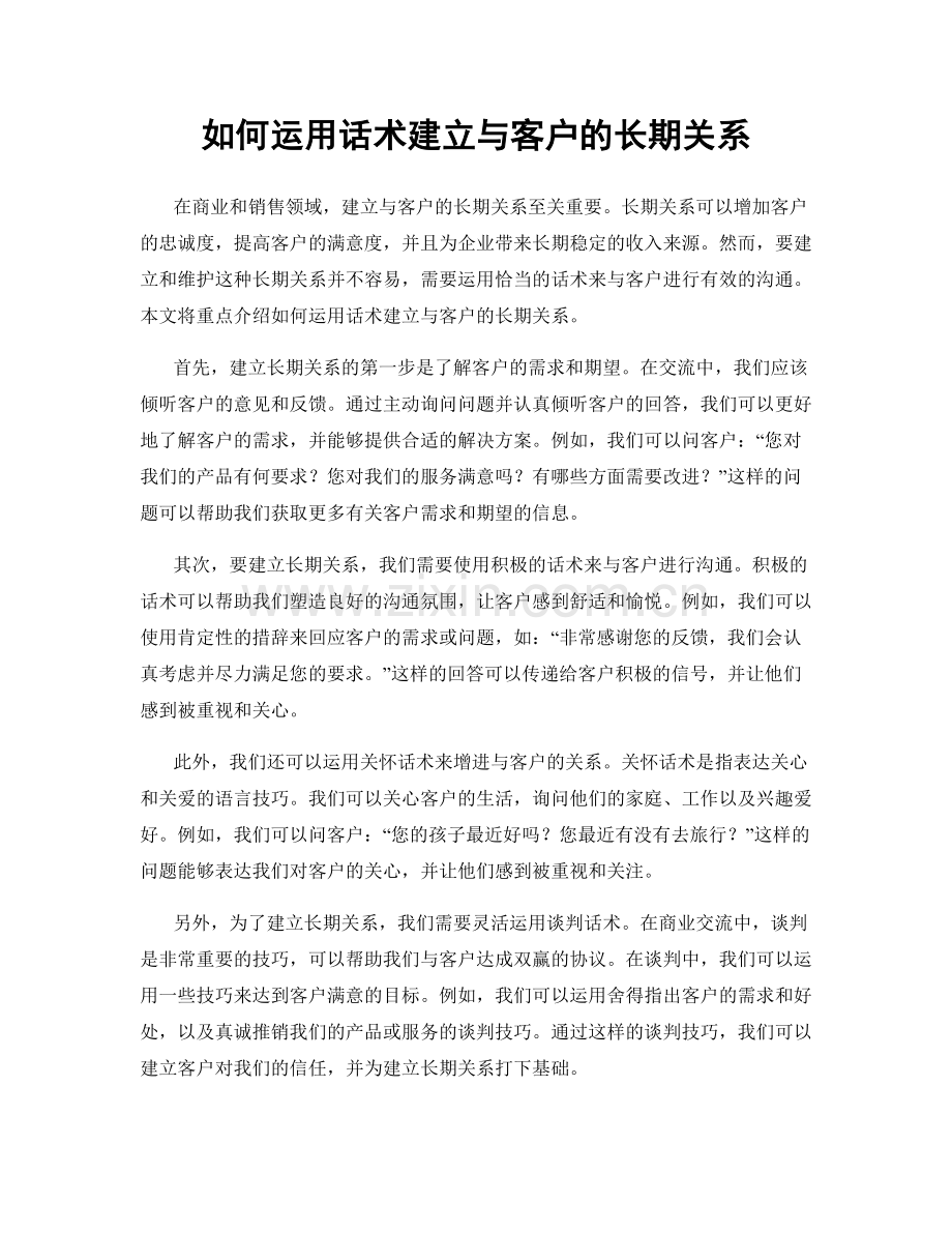 如何运用话术建立与客户的长期关系.docx_第1页