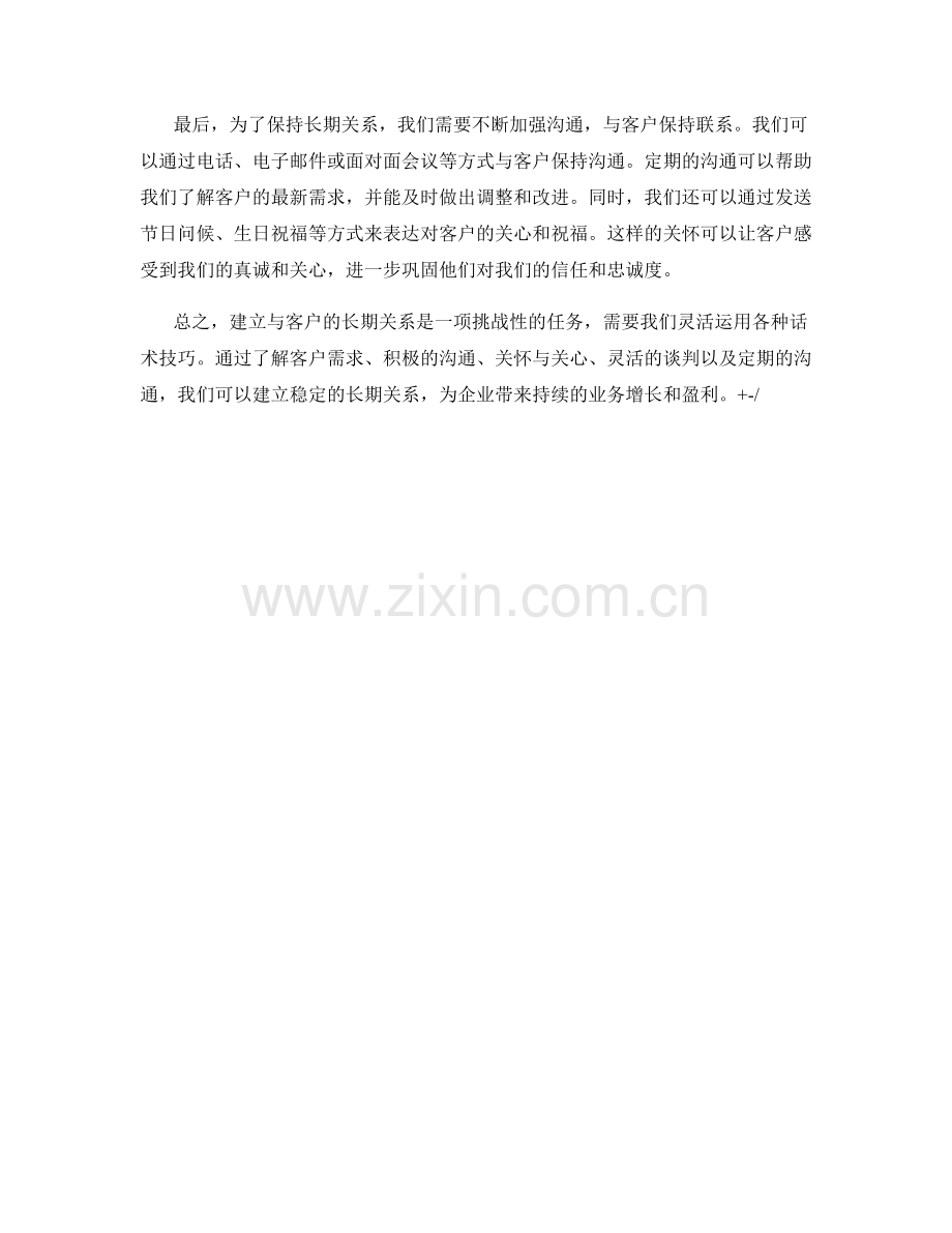 如何运用话术建立与客户的长期关系.docx_第2页