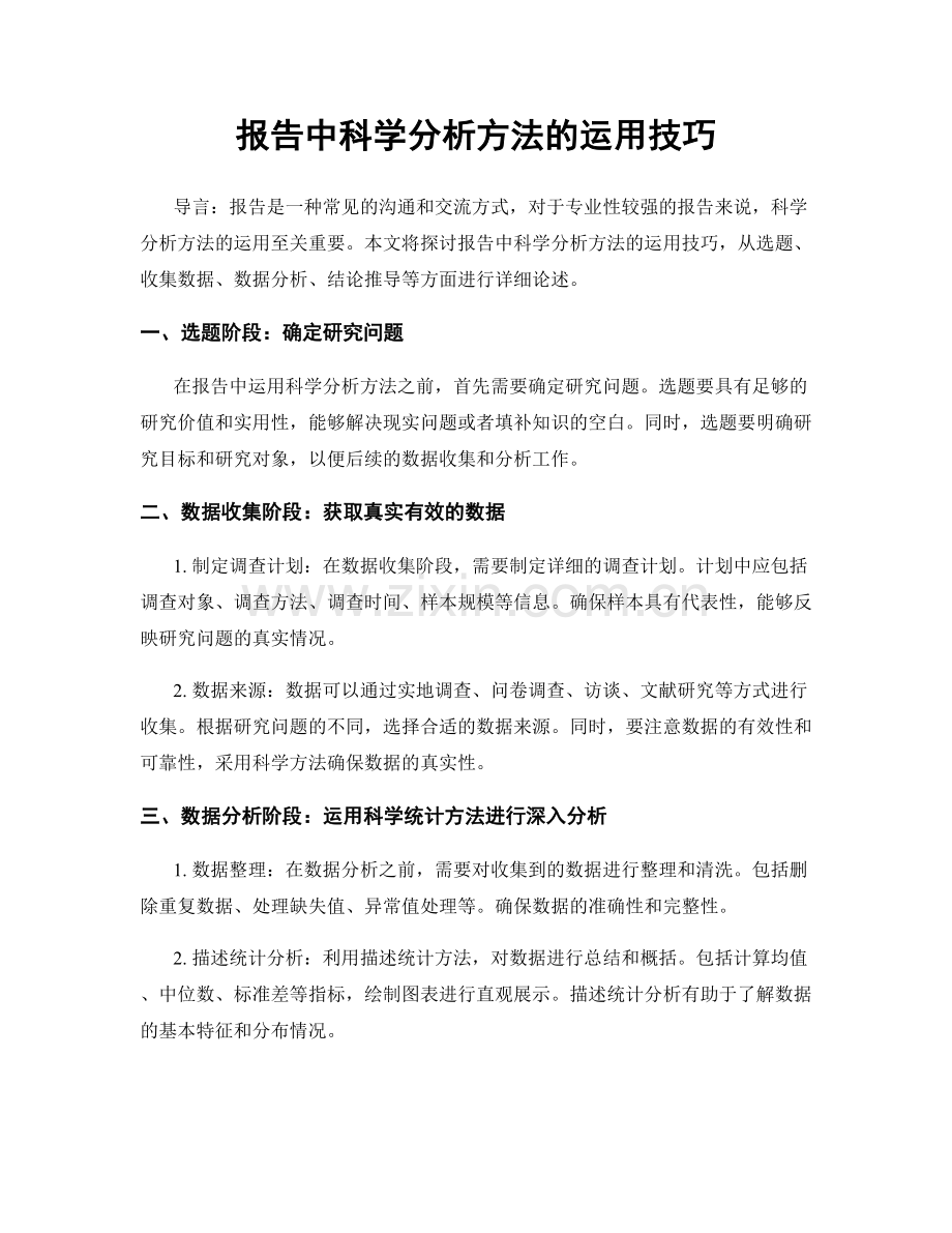 报告中科学分析方法的运用技巧.docx_第1页