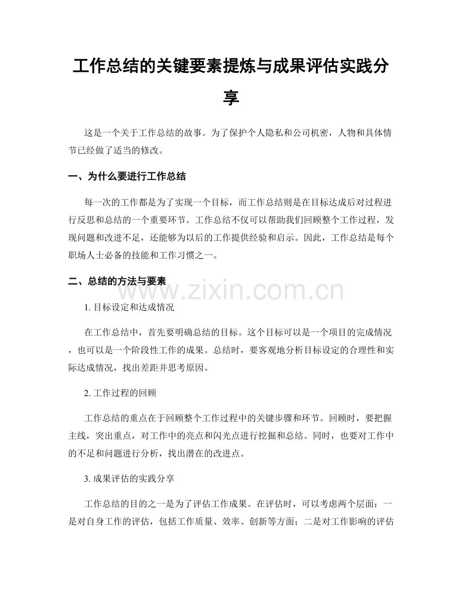 工作总结的关键要素提炼与成果评估实践分享.docx_第1页