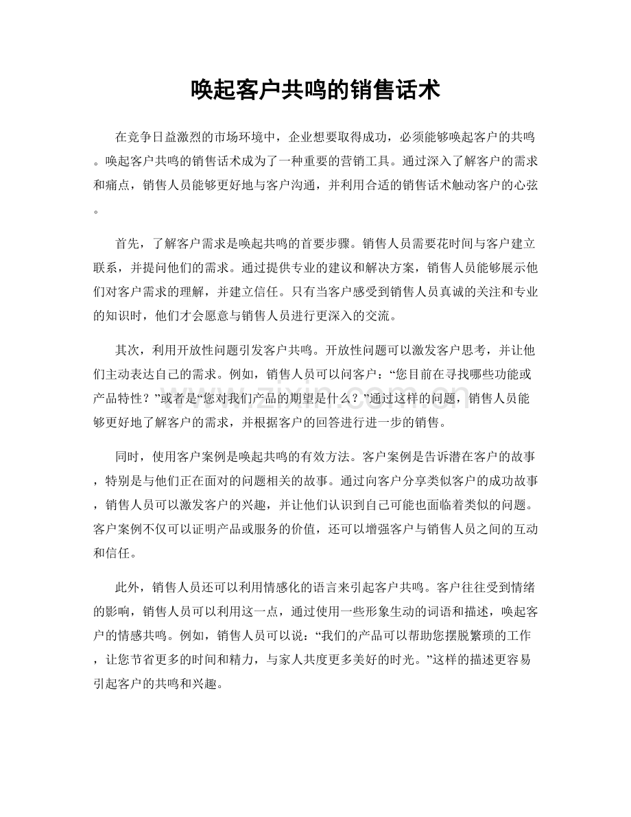 唤起客户共鸣的销售话术.docx_第1页