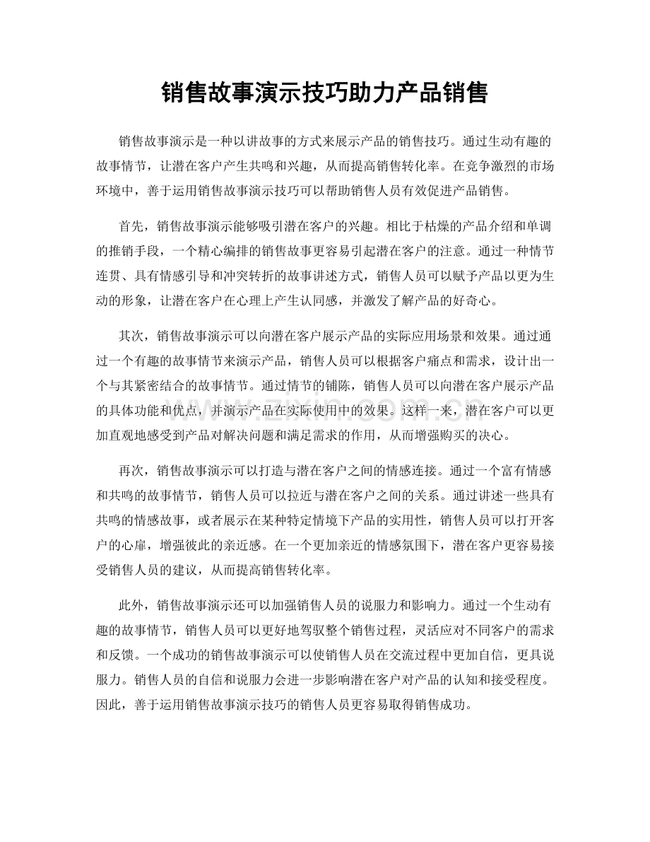 销售故事演示技巧助力产品销售.docx_第1页
