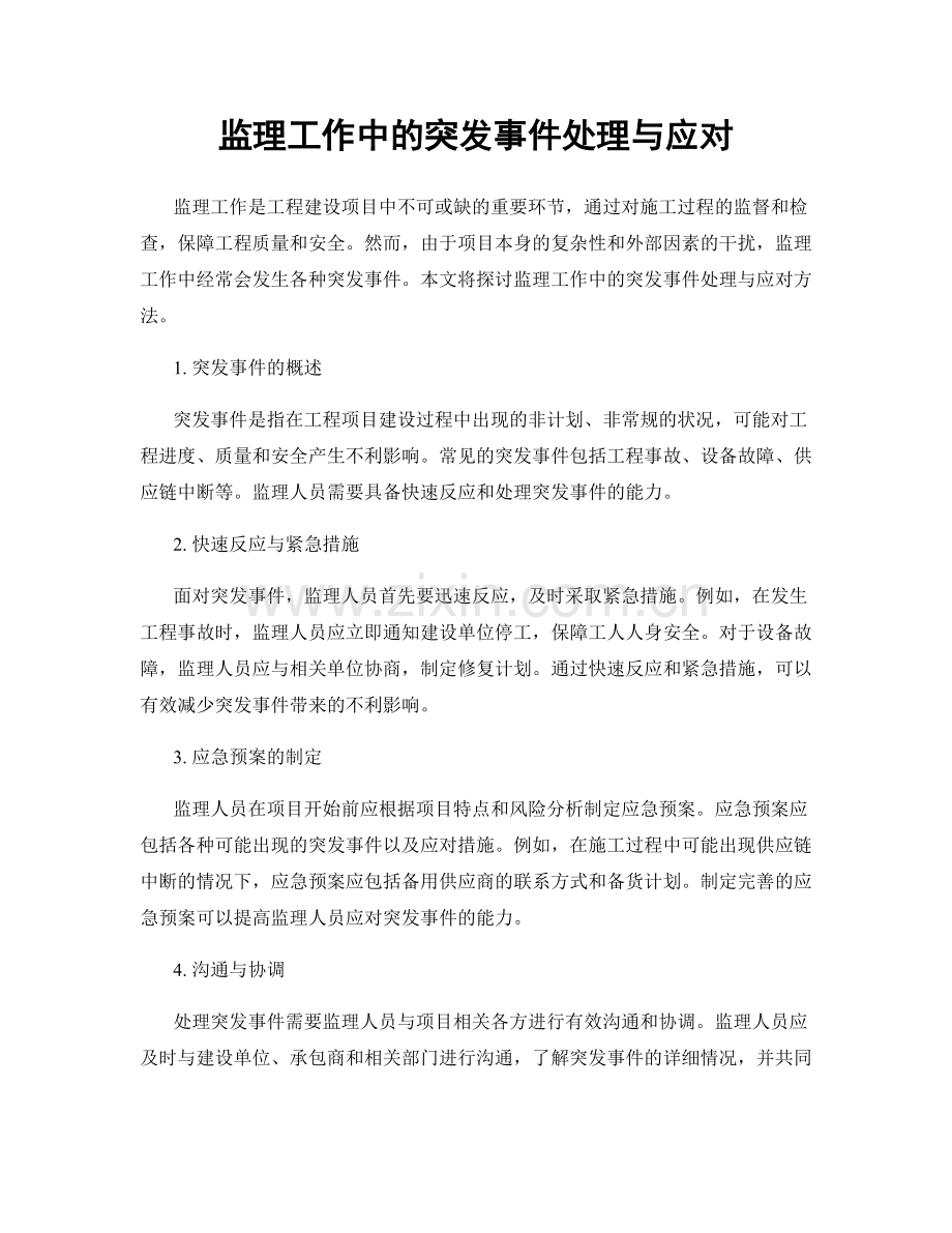 监理工作中的突发事件处理与应对.docx_第1页