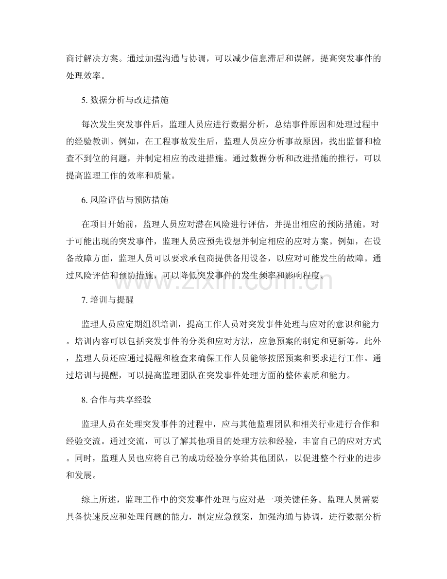 监理工作中的突发事件处理与应对.docx_第2页