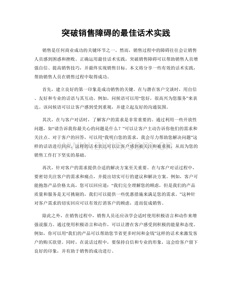 突破销售障碍的最佳话术实践.docx_第1页