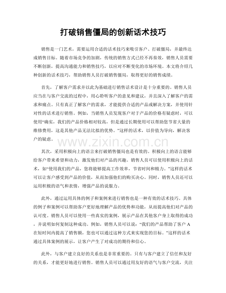 打破销售僵局的创新话术技巧.docx_第1页