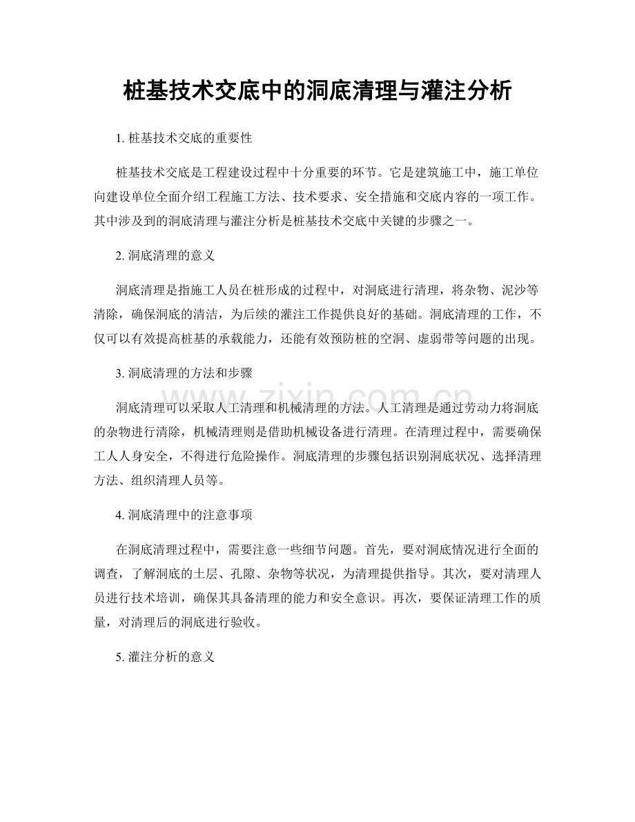 桩基技术交底中的洞底清理与灌注分析.docx_第1页