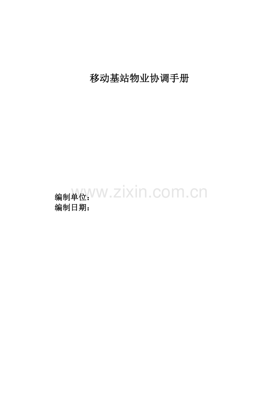 移动基站物业协调手册.doc_第1页