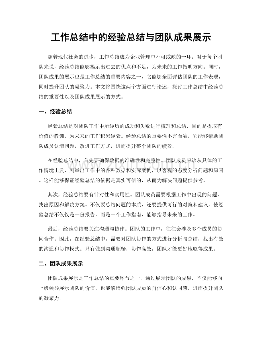工作总结中的经验总结与团队成果展示.docx_第1页