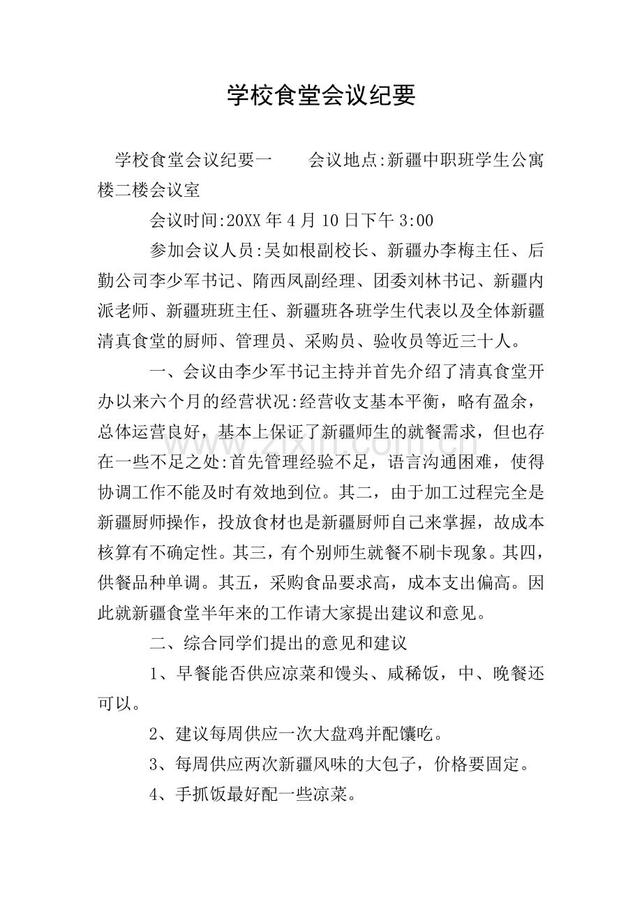 学校食堂会议纪要.doc_第1页