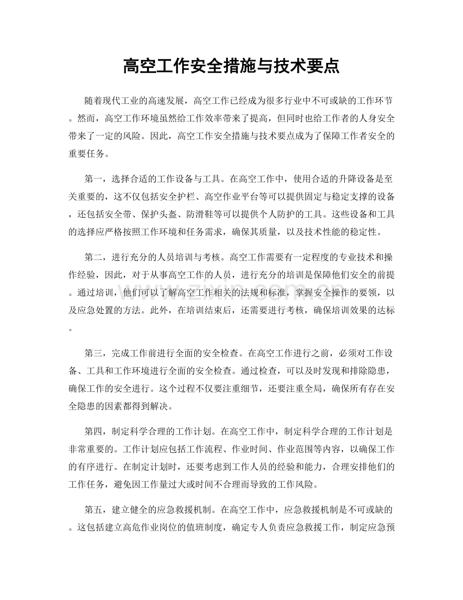 高空工作安全措施与技术要点.docx_第1页