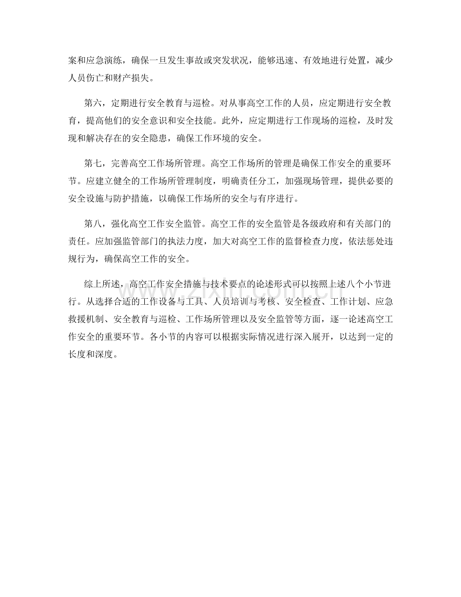 高空工作安全措施与技术要点.docx_第2页