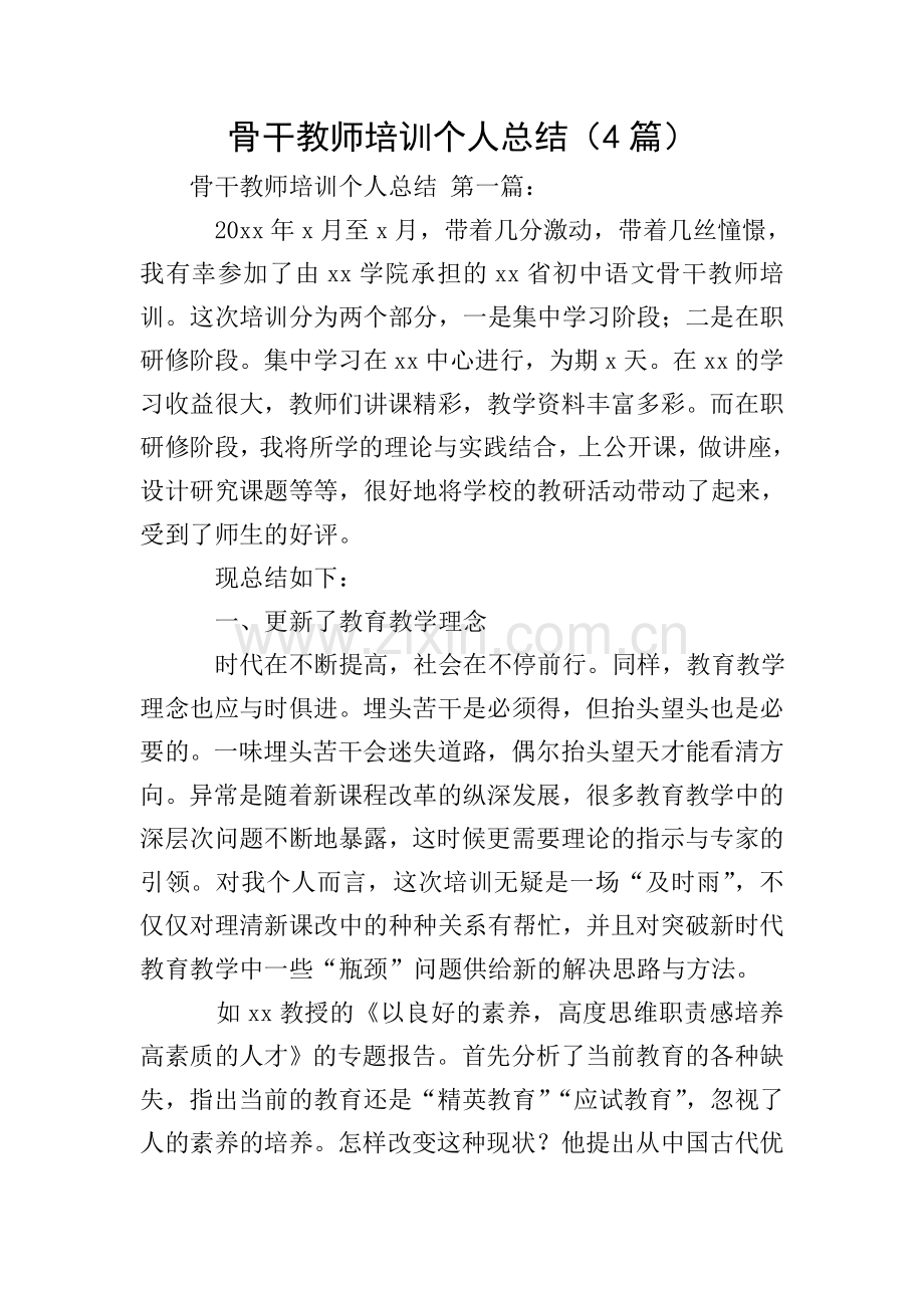 骨干教师培训个人总结(4篇).doc_第1页