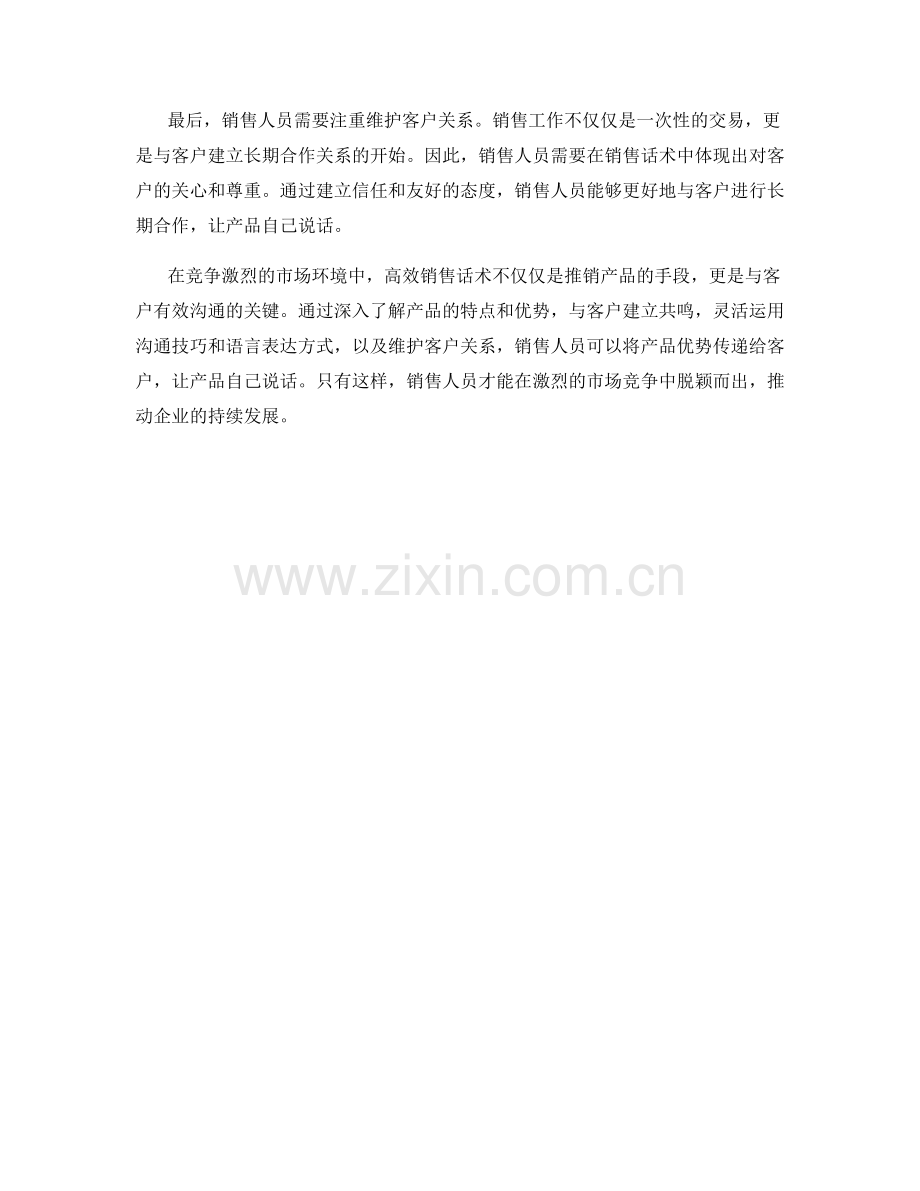 高效销售话术：让产品自己说话.docx_第2页