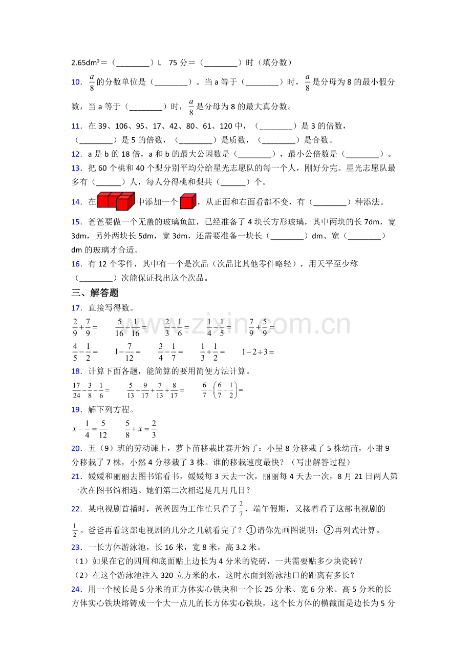 深圳外国语学校五年级下学期数学期末试卷带答案.doc_第2页