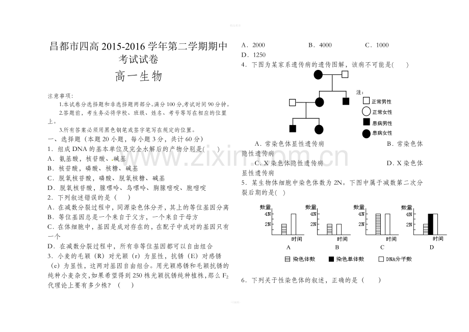 高中生物必修二期中考试试题和答案.doc_第1页