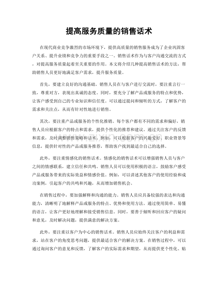 提高服务质量的销售话术.docx_第1页