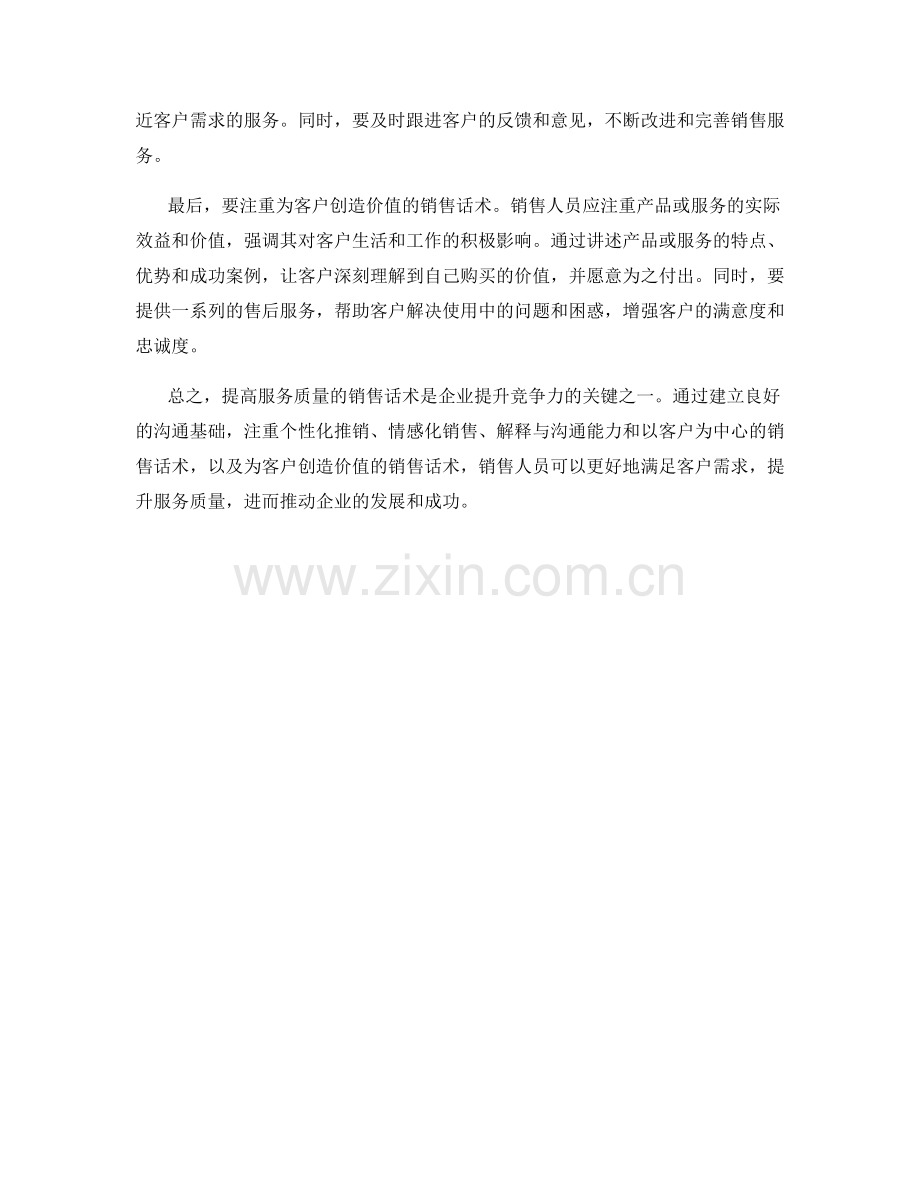 提高服务质量的销售话术.docx_第2页
