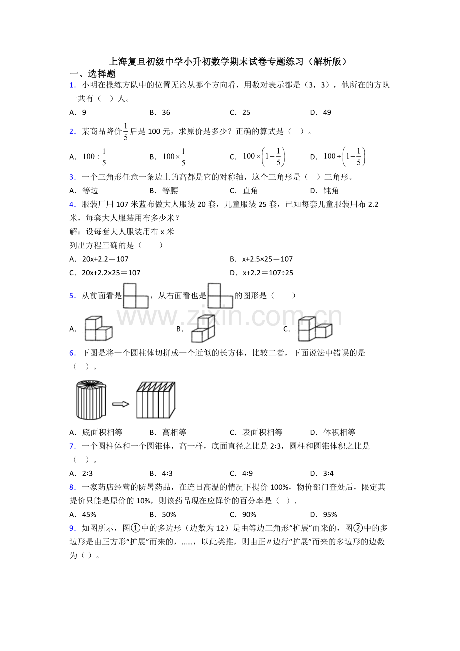上海复旦初级中学小升初数学期末试卷专题练习（解析版）.doc_第1页