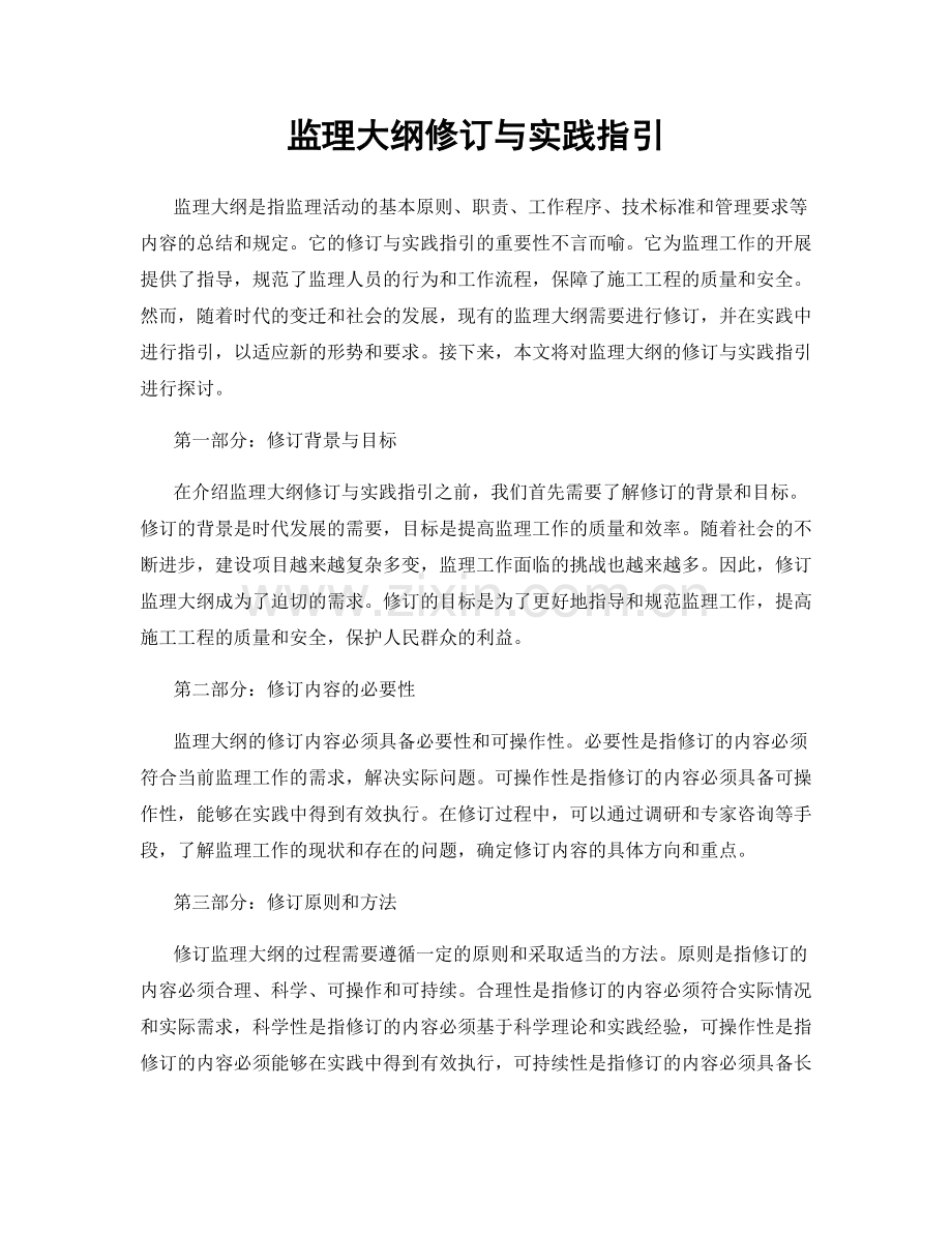 监理大纲修订与实践指引.docx_第1页