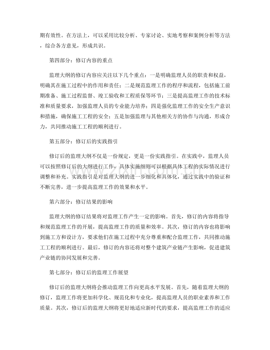 监理大纲修订与实践指引.docx_第2页