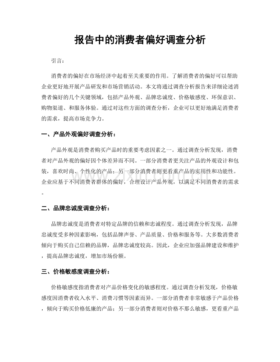 报告中的消费者偏好调查分析.docx_第1页