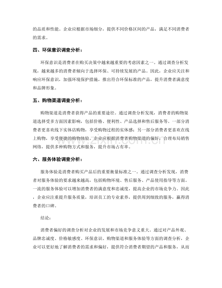 报告中的消费者偏好调查分析.docx_第2页