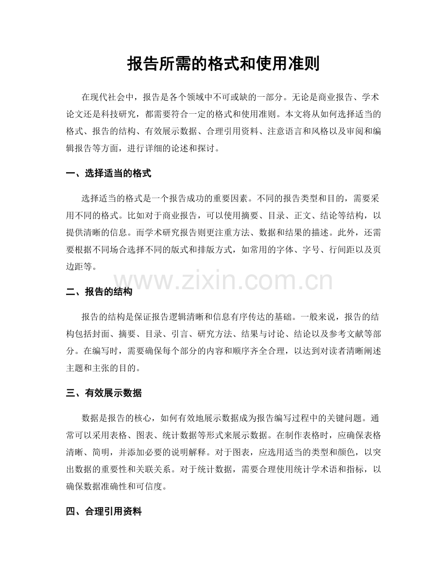 报告所需的格式和使用准则.docx_第1页