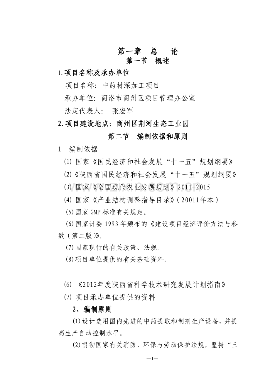 中药材深加工项目可行性方案.doc_第1页