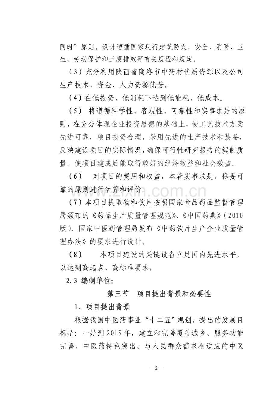 中药材深加工项目可行性方案.doc_第2页