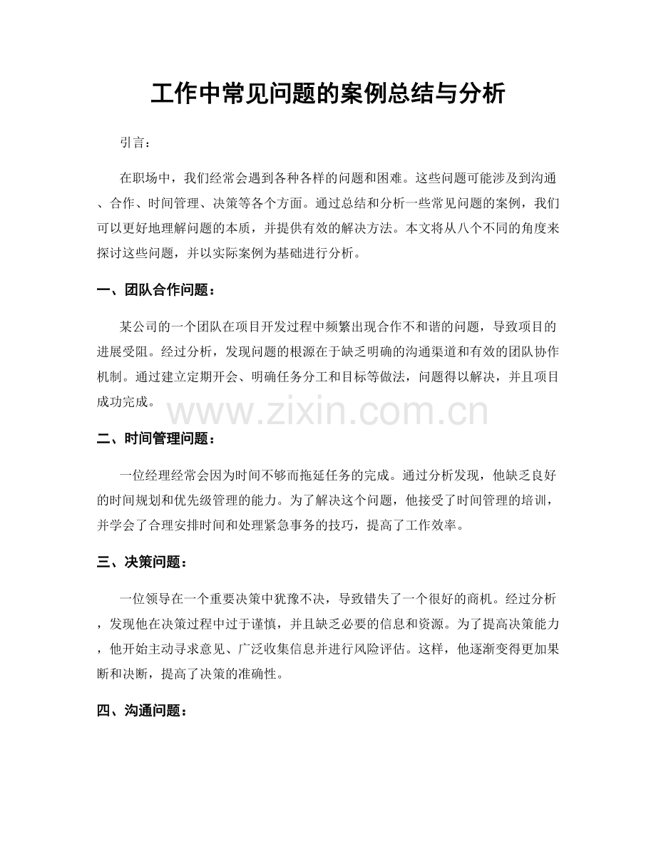 工作中常见问题的案例总结与分析.docx_第1页