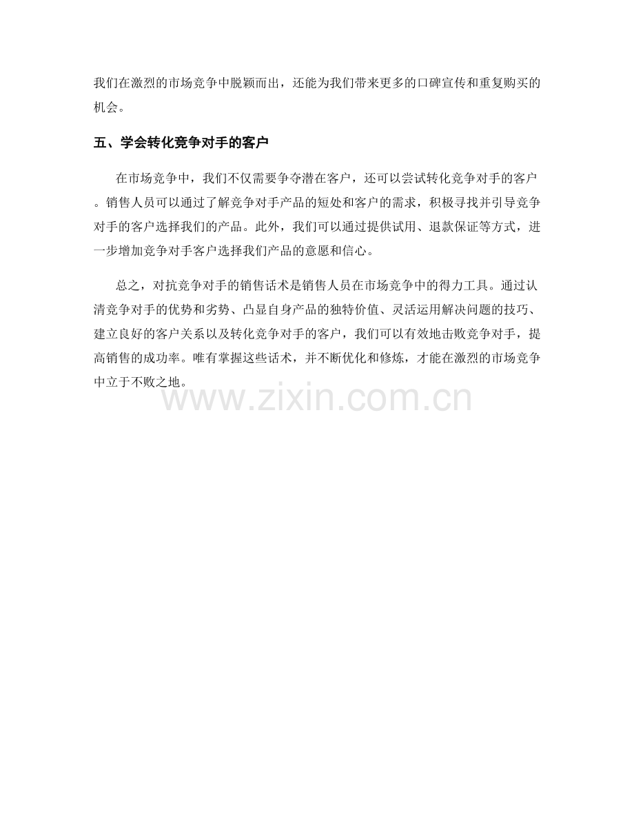 对抗竞争对手的销售话术解析.docx_第2页