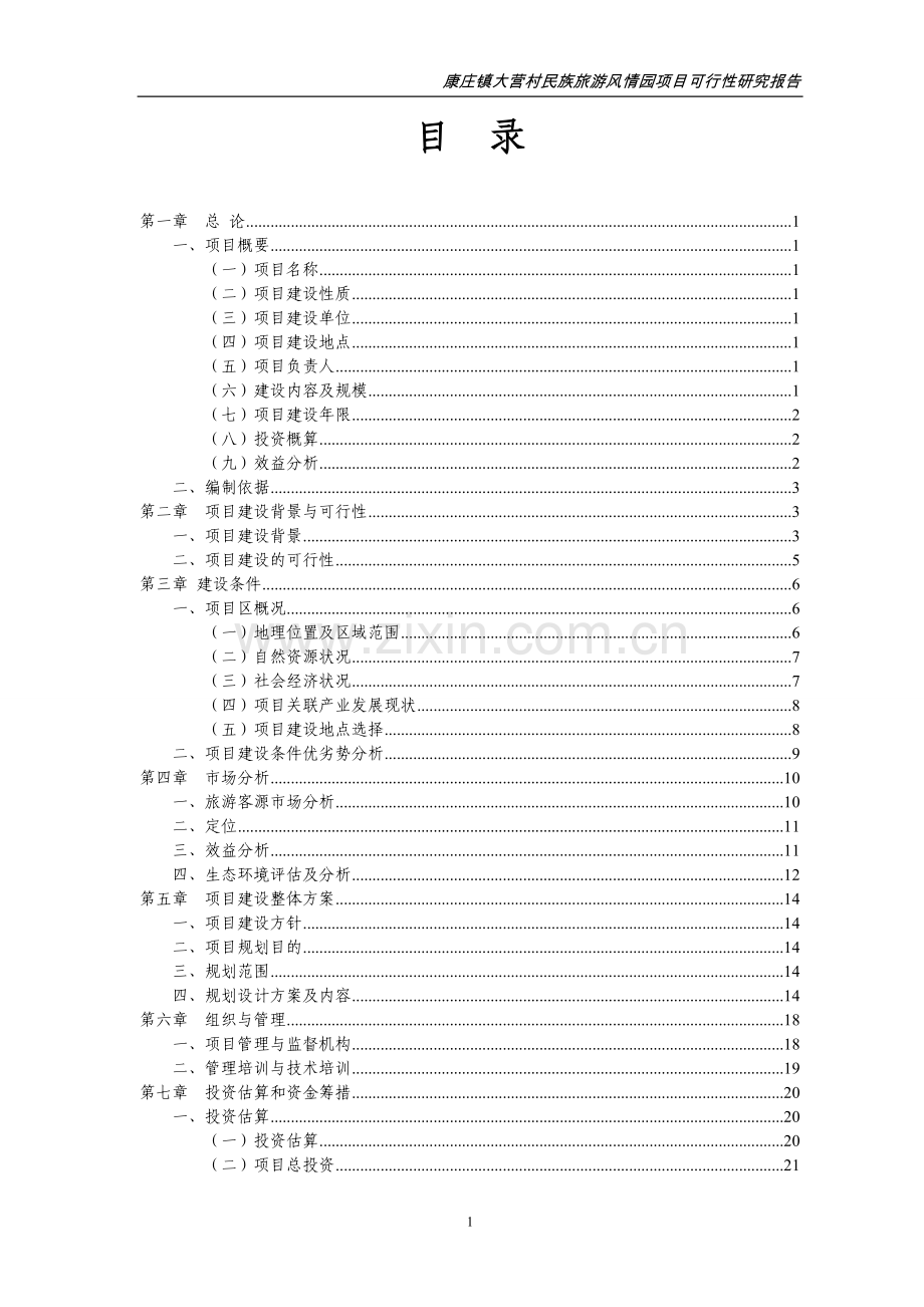 康庄镇大营村民族旅游风情可行性方案.doc_第1页