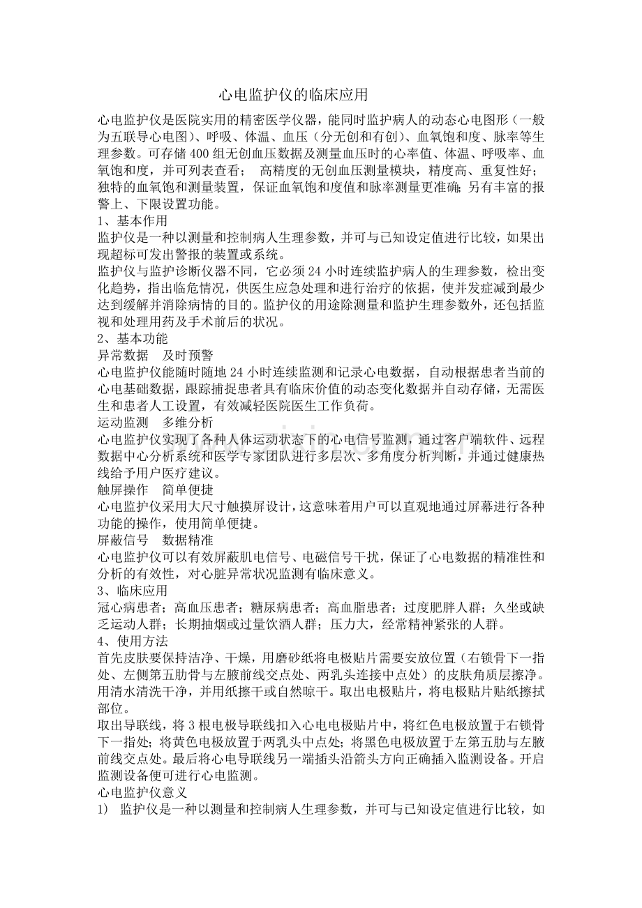 心电监护仪的临床意义.doc_第1页