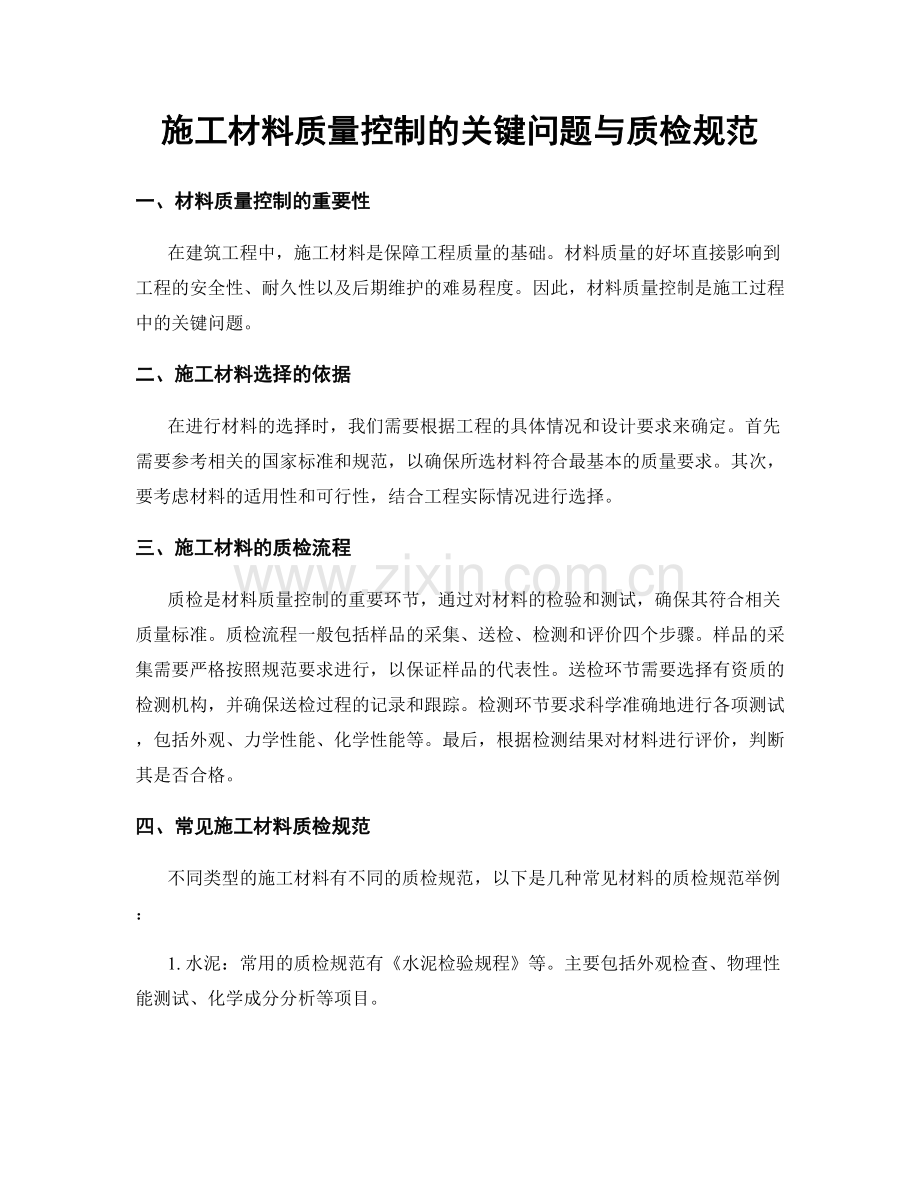 施工材料质量控制的关键问题与质检规范.docx_第1页